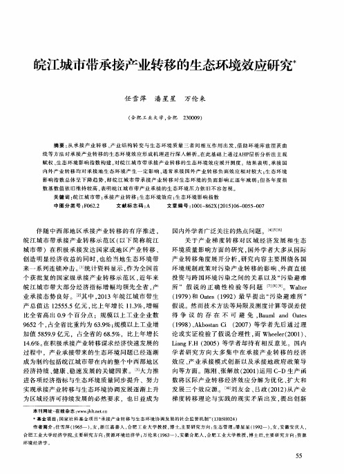 皖江城市带承接产业转移的生态环境效应研究