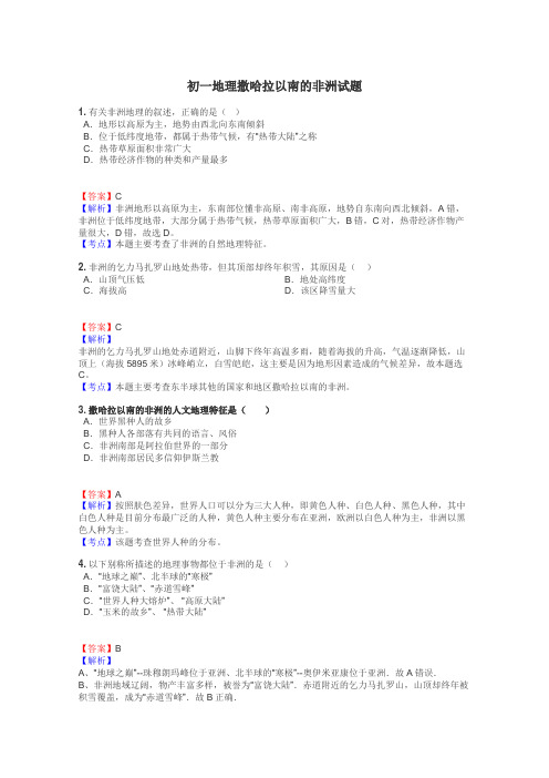 初一地理撒哈拉以南的非洲试题
