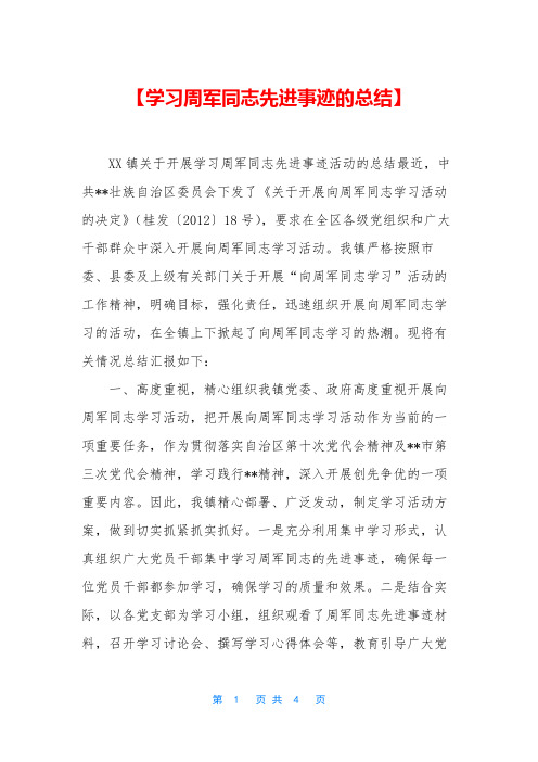 【学习周军同志先进事迹的总结】