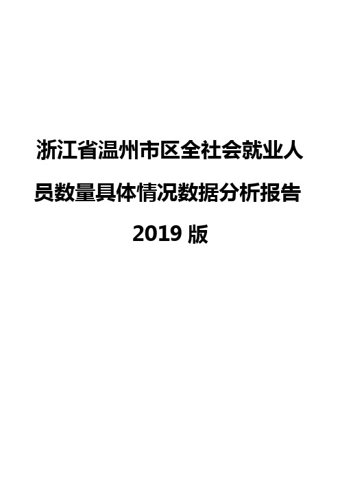 浙江省温州市区全社会就业人员数量具体情况数据分析报告2019版