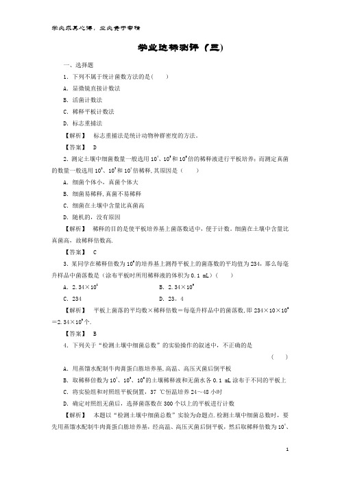 高中生物 第一章 微生物培养技术 第三节 测定微生物的数量学业达标测评 中图版选修1