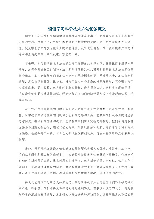 谈谈学习科学技术方法论的意义