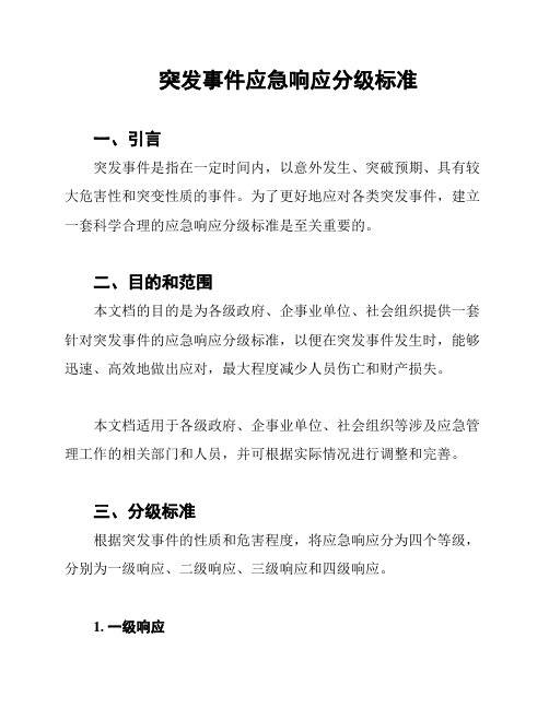 突发事件应急响应分级标准