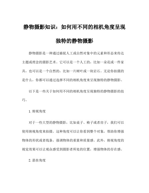 静物摄影知识：如何用不同的相机角度呈现独特的静物摄影