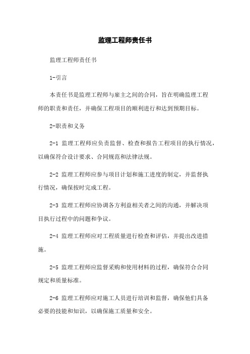 监理工程师责任书