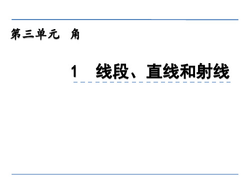 小学四年级数学 线段、直线和射线