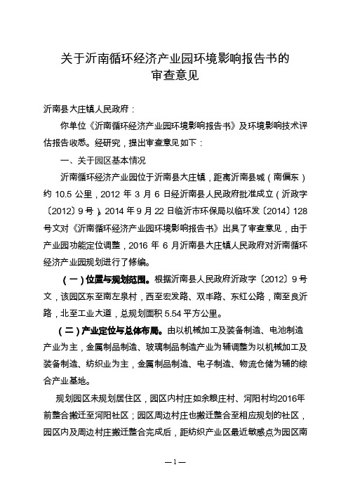 关于沂南循环经济产业园环境影响报告书的