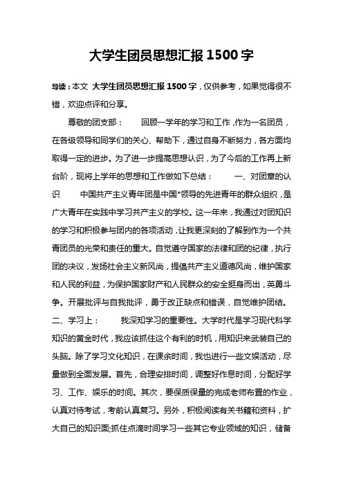 大学生团员思想汇报1500字