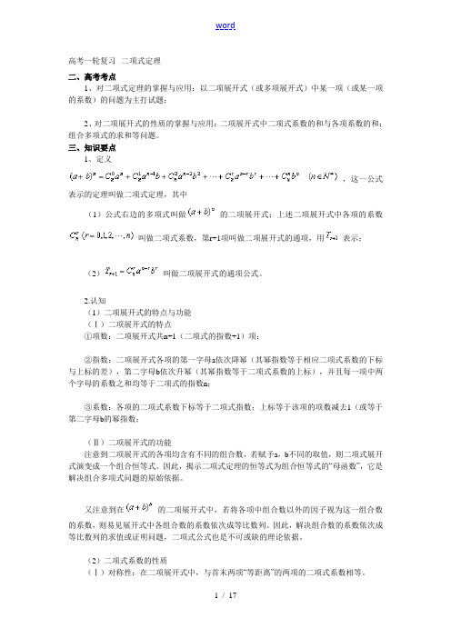 高考数学一轮复习二项式定理