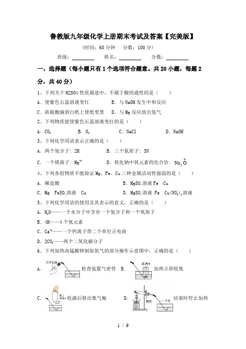 鲁教版九年级化学上册期末考试及答案【完美版】