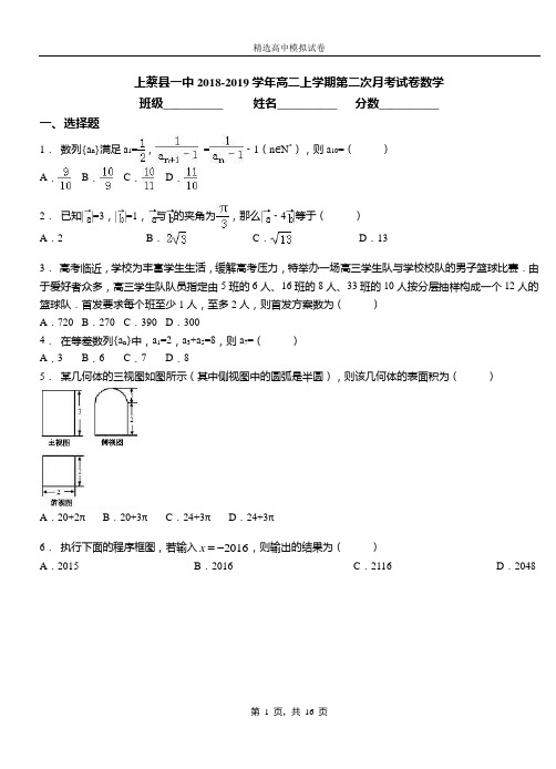 上蔡县一中2018-2019学年高二上学期第二次月考试卷数学