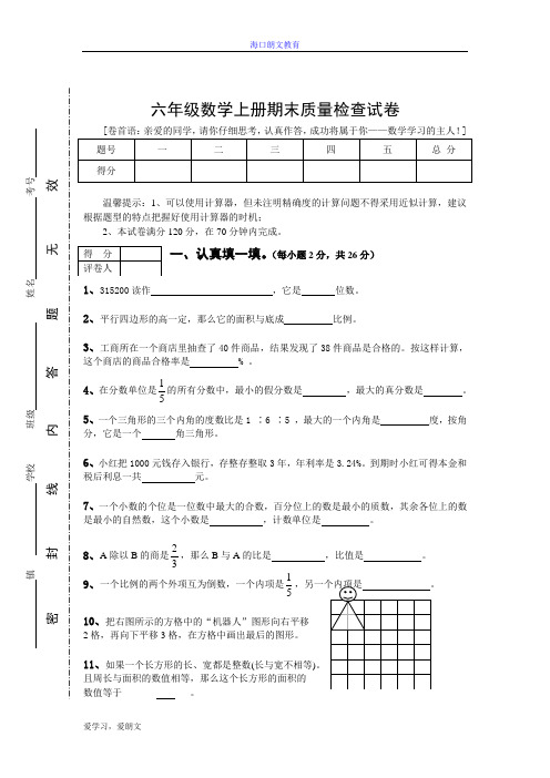 2015人教版六年级数学上册期末质量检查试卷及参考答案