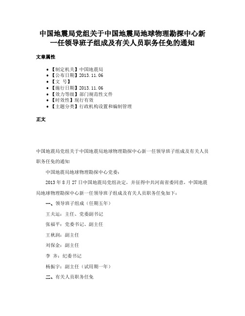 中国地震局党组关于中国地震局地球物理勘探中心新一任领导班子组成及有关人员职务任免的通知