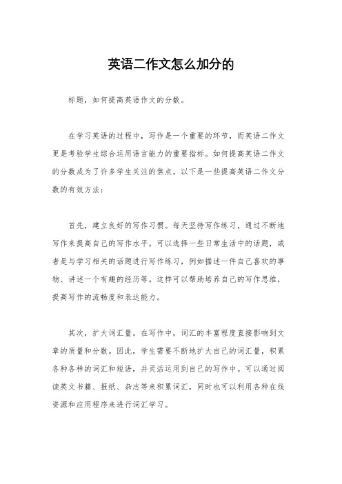 英语二作文怎么加分的