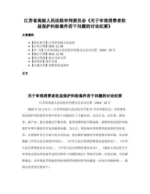 江苏省高级人民法院审判委员会《关于审理消费者权益保护纠纷案件若干问题的讨论纪要》