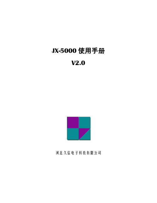 河北久信电子 JX-5000 说明书