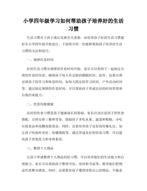 小学四年级学习如何帮助孩子培养好的生活习惯