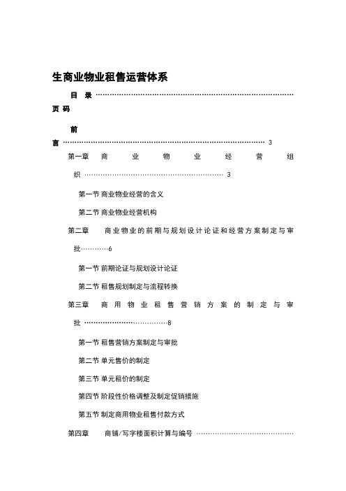 2019年整理合生商业物业租售运营体系(全)资料