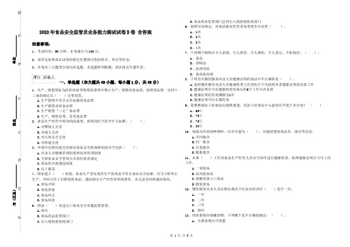 2022年食品安全监管员业务能力测试试卷B卷 含答案