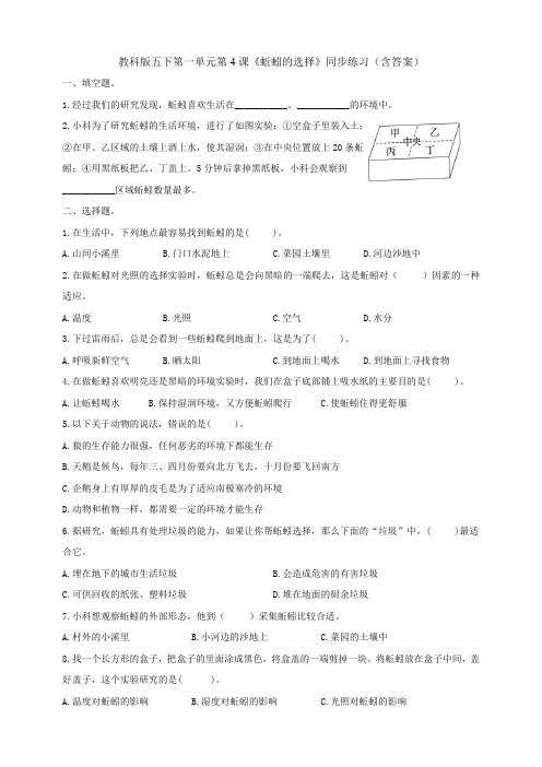 教科版五下第一单元第4课《蚯蚓的选择》同步练习(含答案)