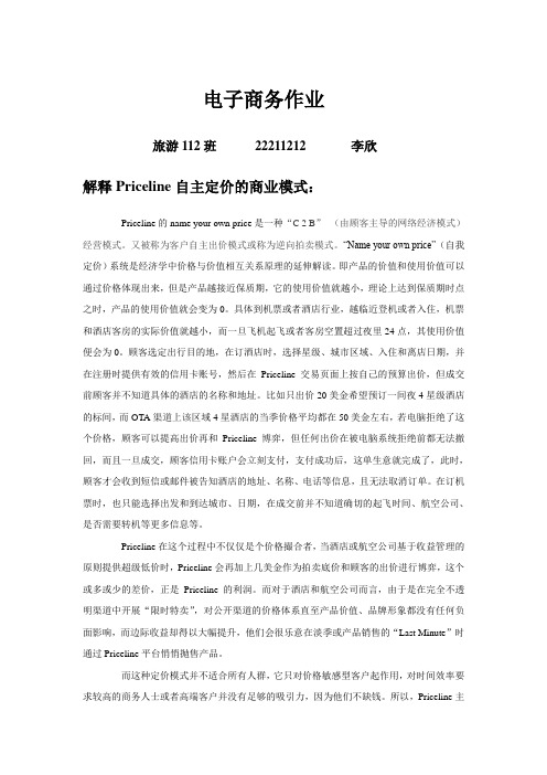 解释Priceline自主定价的商业模式