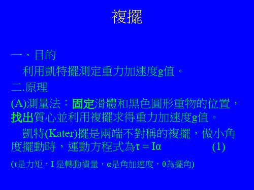 利用凯特摆测定重力加速度g值(精)