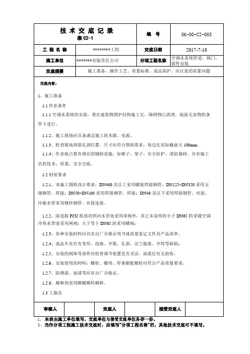 空调水管道、阀门安装技术交底