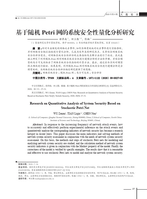 基于随机Petri网的系统安全性量化分析研究