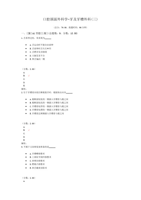 口腔颌面外科学-牙及牙槽外科(三)试题