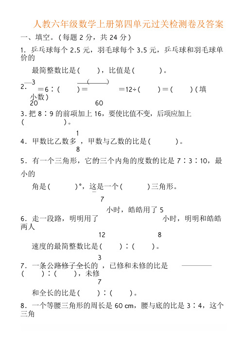 人教六年级数学上册第四单元过关检测卷及答案