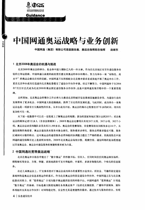 中国网通奥运战略与业务创新