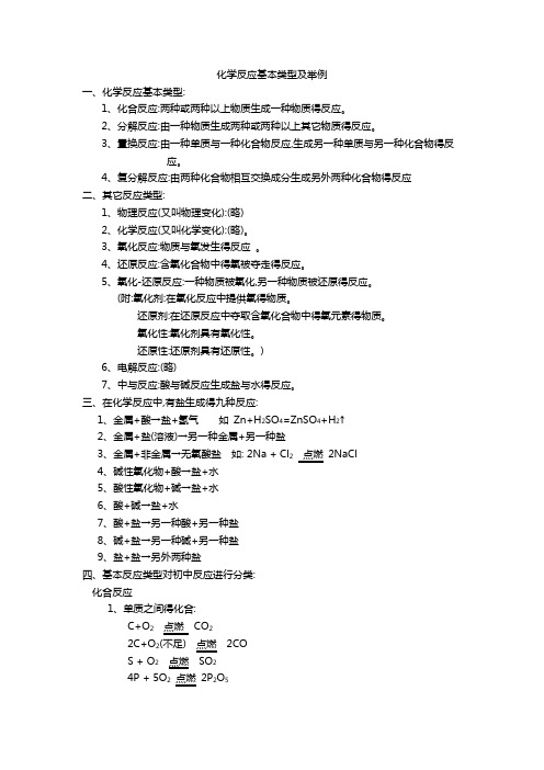 化学反应基本类型及举例