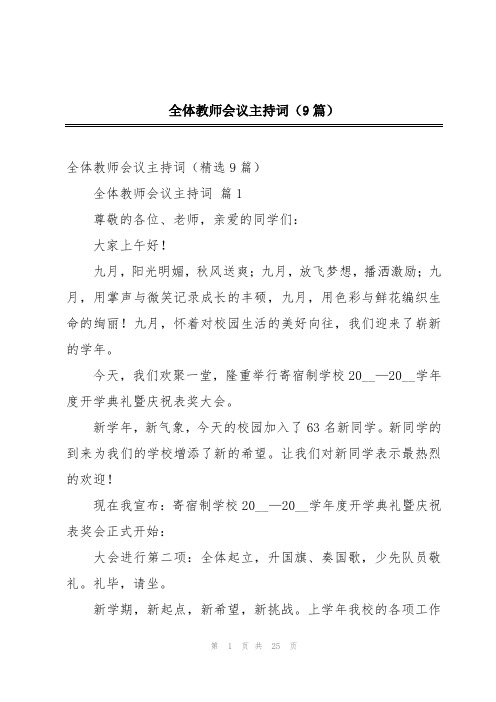 全体教师会议主持词(9篇)