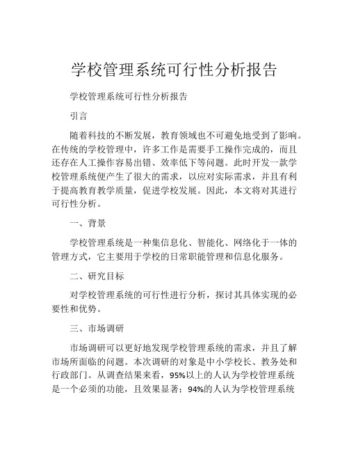 学校管理系统可行性分析报告