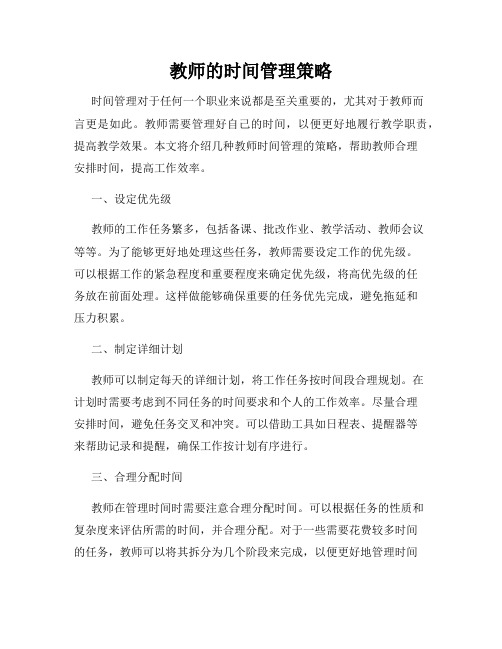 教师的时间管理策略