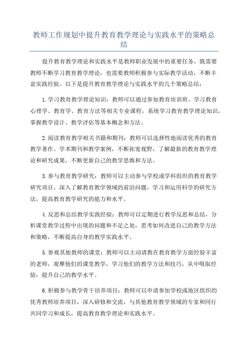 教师工作规划中提升教育教学理论与实践水平的策略总结