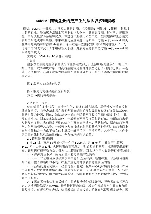 30MnSi高线盘条结疤产生的原因及控制措施