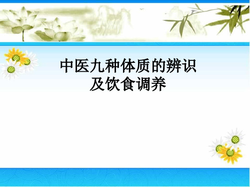 中医九种体质的辨识及饮食调养讲解