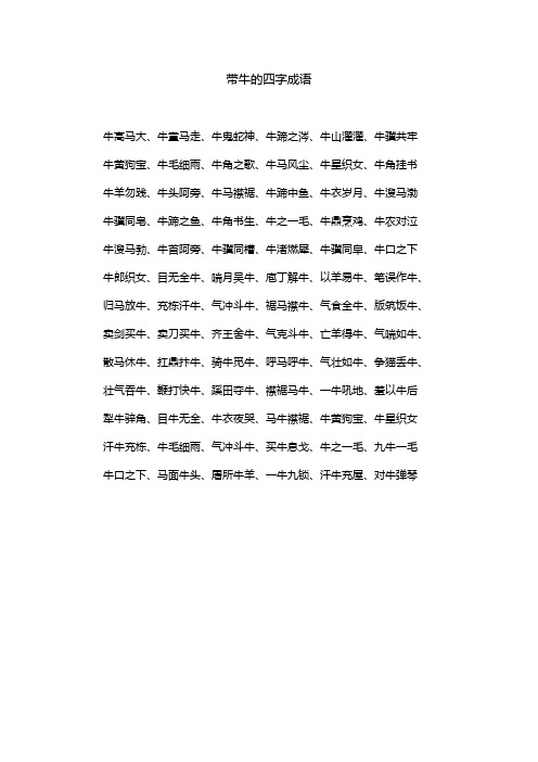 带牛的四字成语