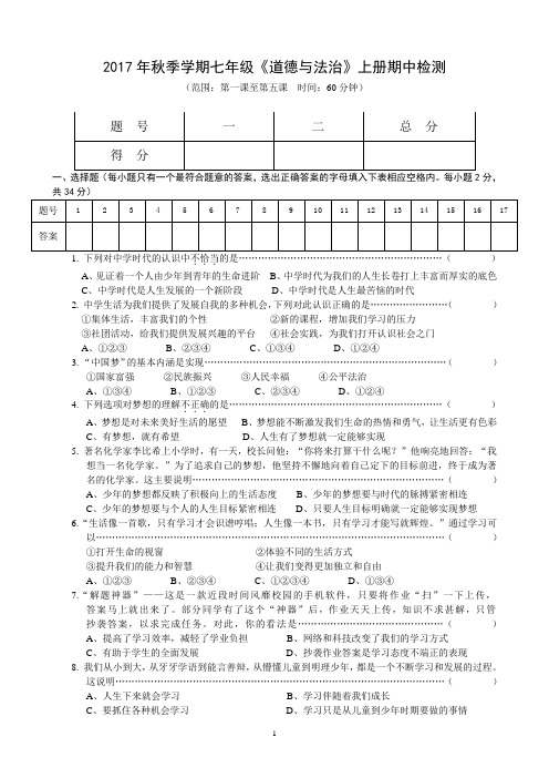 2017年秋季学期七年级《道德与法治》上册期中检测