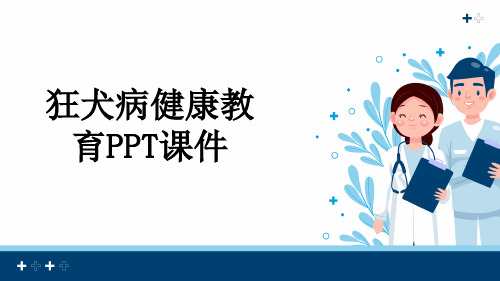 狂犬病健康教育PPT课件