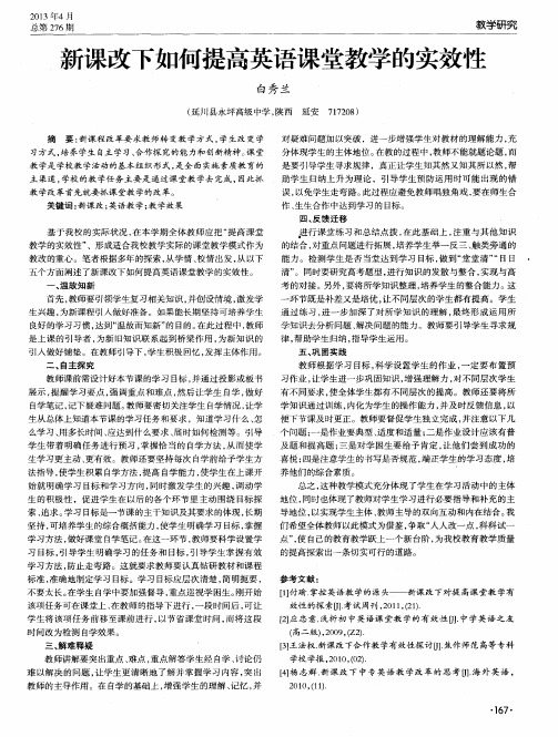 新课改下如何提高英语课堂教学的实效性