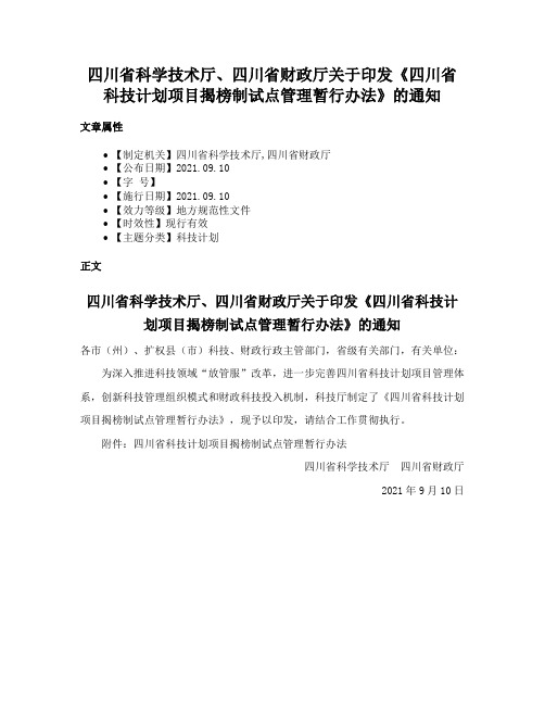 四川省科学技术厅、四川省财政厅关于印发《四川省科技计划项目揭榜制试点管理暂行办法》的通知