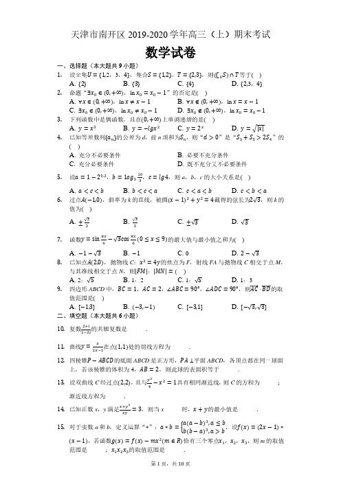 天津市南开区2019-2020学年度第一学期期末考试高三数学试卷(含解析)