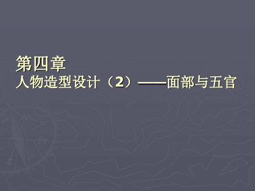 《动画造型设计》面部与五官详解