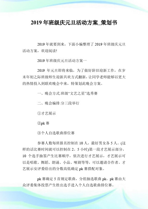 班级庆元旦活动方案策划书.doc