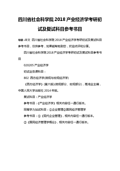 四川省社会科学院2018产业经济学考研初试及复试科目参考书目