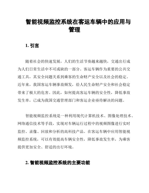 智能视频监控系统在客运车辆中的应用与管理