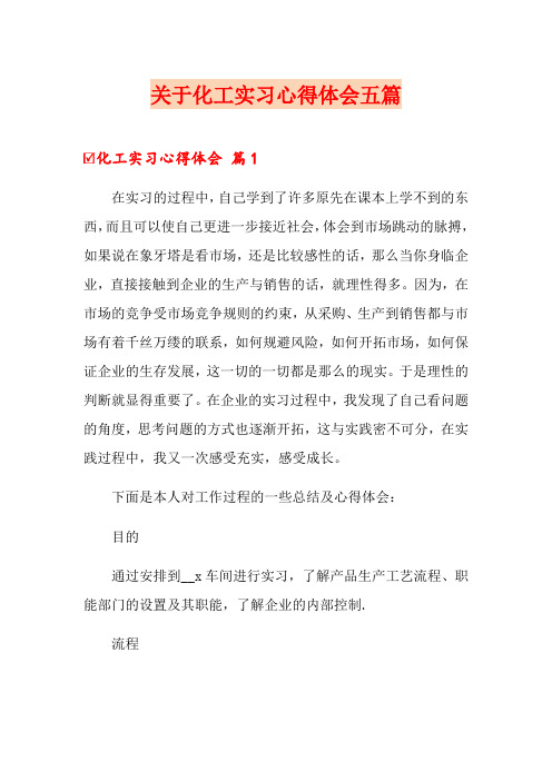 关于化工实习心得体会五篇