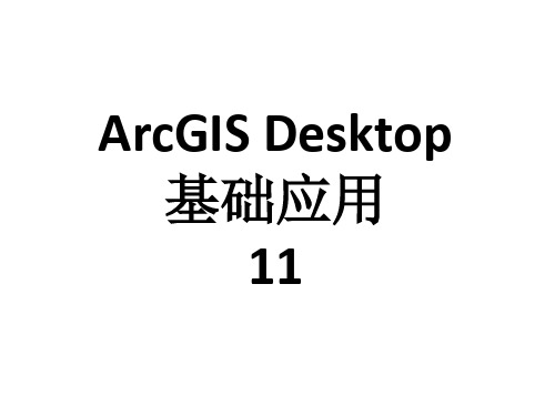 arcgis desktop基础应用03-desktop-1教学ppt-11